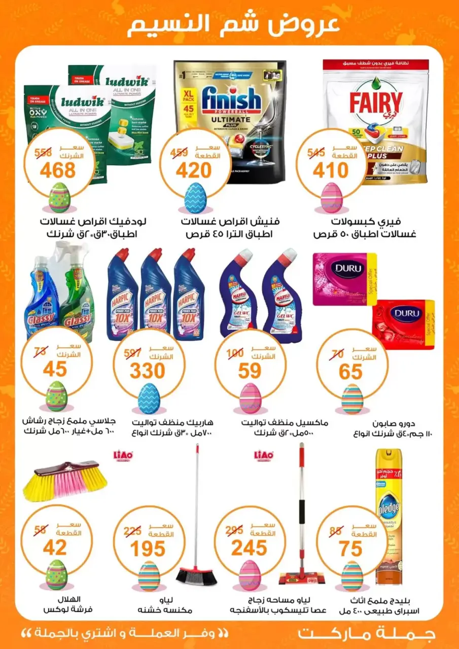 Easter offers at Gomla market, from 8 to 22 April 2026 - Page 25