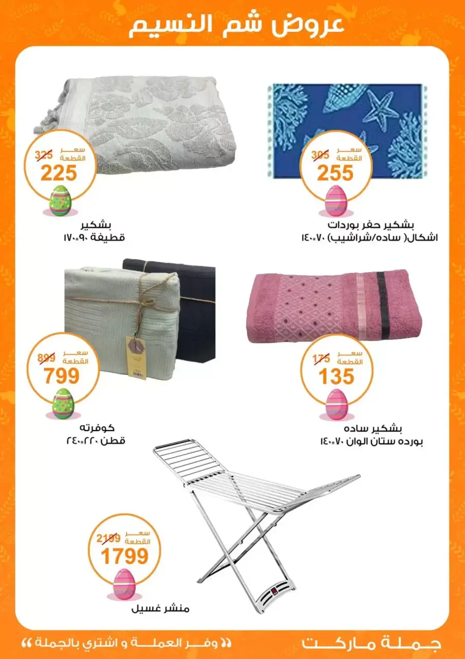 Easter offers at Gomla market, from 8 to 22 April 2026 - Page 38