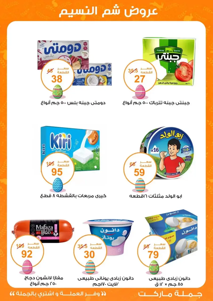 Easter offers at Gomla market, from 8 to 22 April 2026 - Page 17