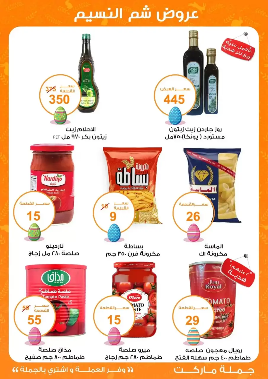 Easter offers at Gomla market, from 8 to 22 April 2026 - Page 8