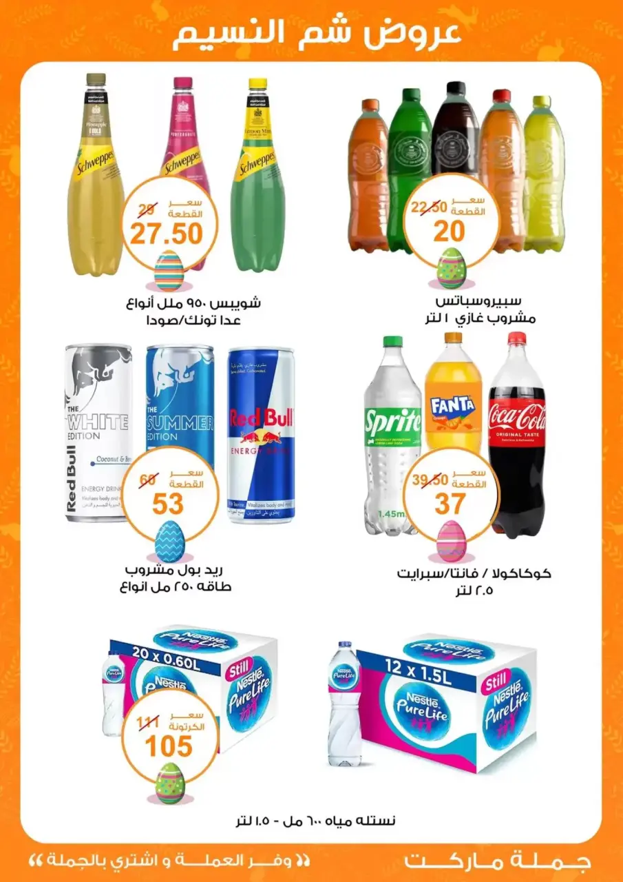 Easter offers at Gomla market, from 8 to 22 April 2026 - Page 16