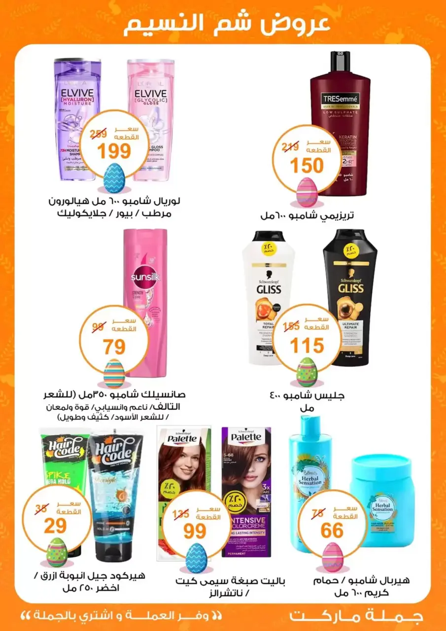 Easter offers at Gomla market, from 8 to 22 April 2026 - Page 26