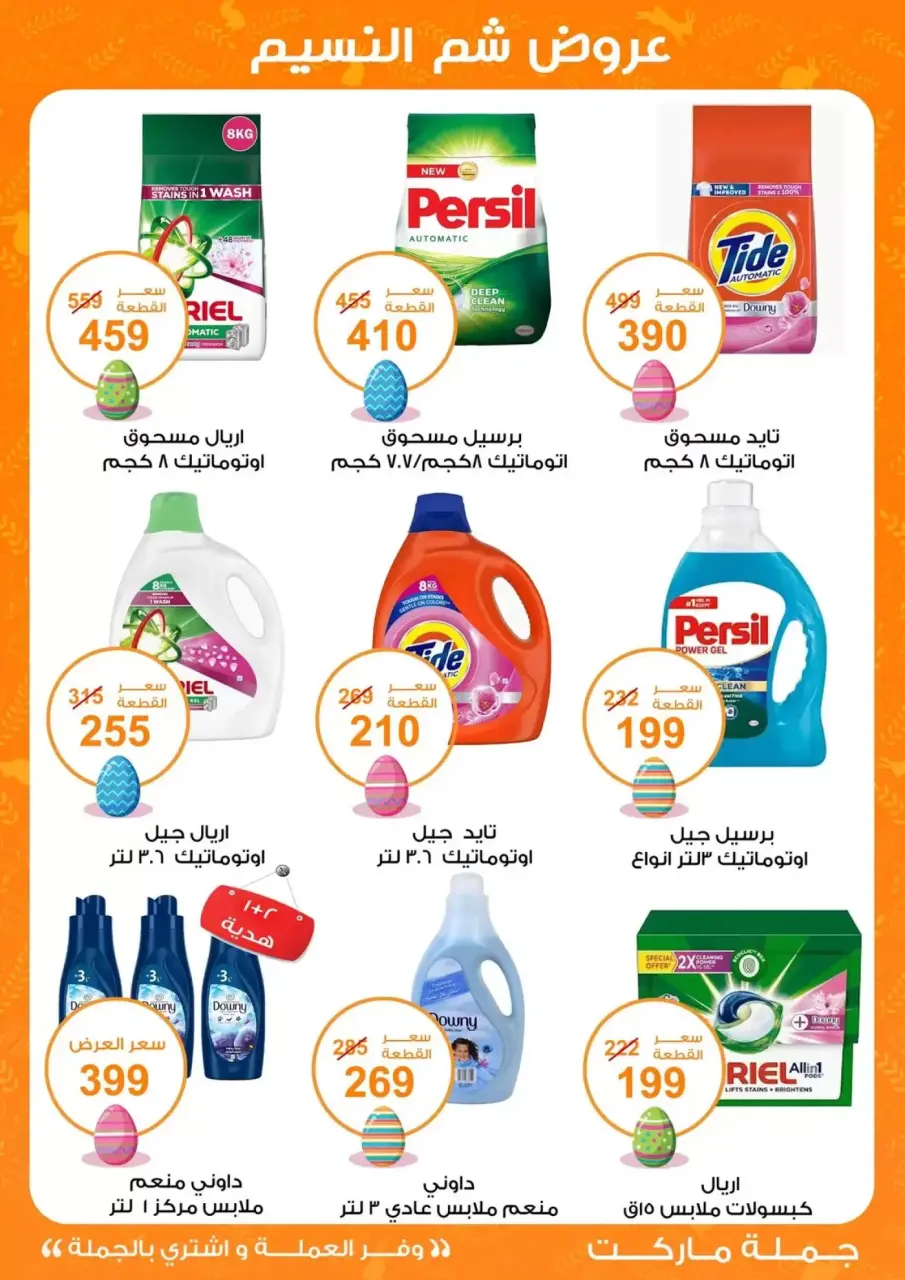 Easter offers at Gomla market, from 8 to 22 April 2026 - Page 23