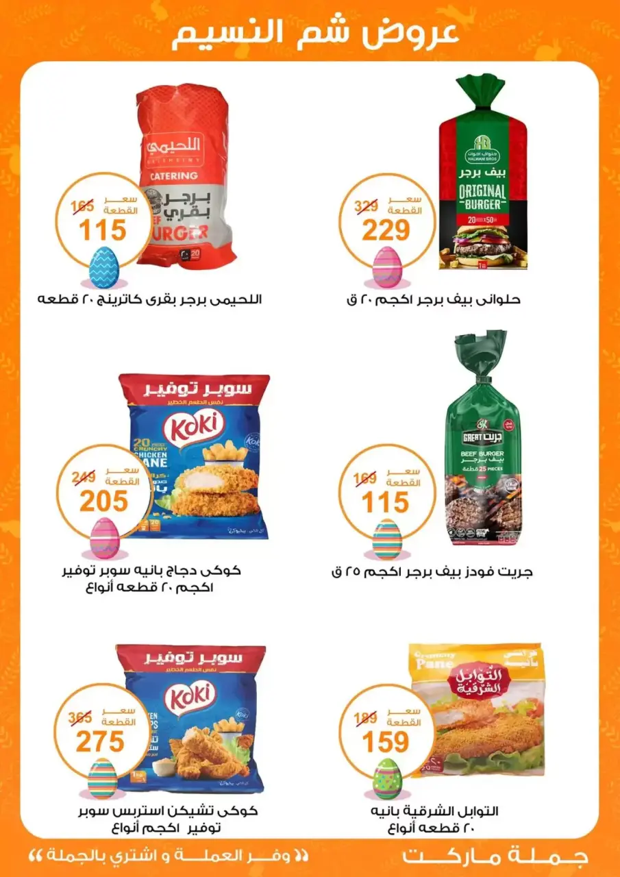 Easter offers at Gomla market, from 8 to 22 April 2026 - Page 18