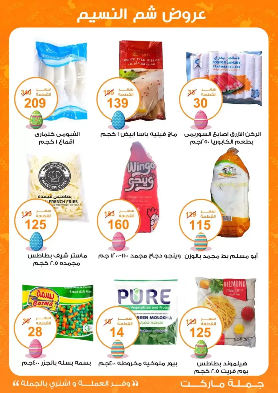 Easter offers at Gomla market, from 8 to 22 April 2026 - Page 19