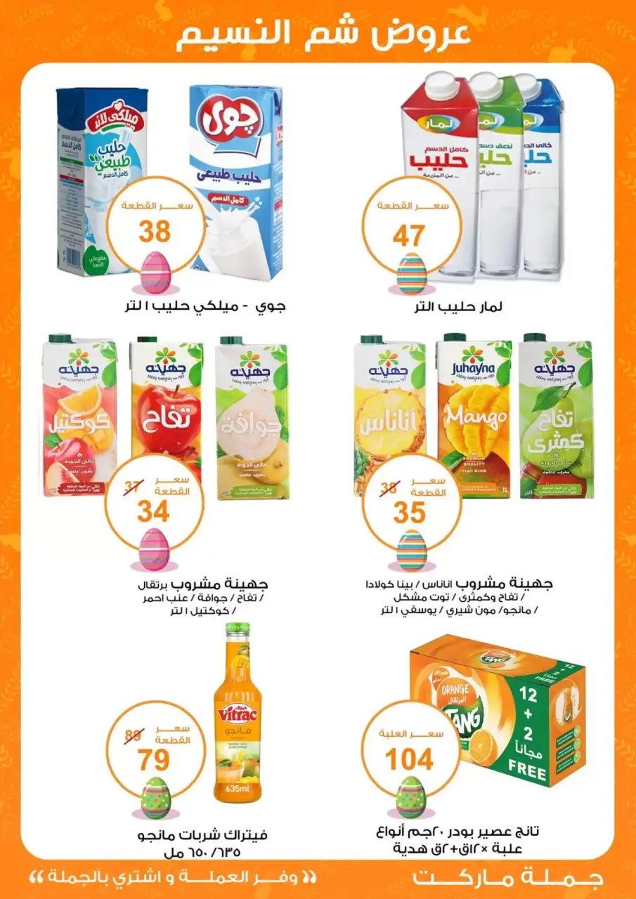 Easter offers at Gomla market, from 8 to 22 April 2026 - Page 15