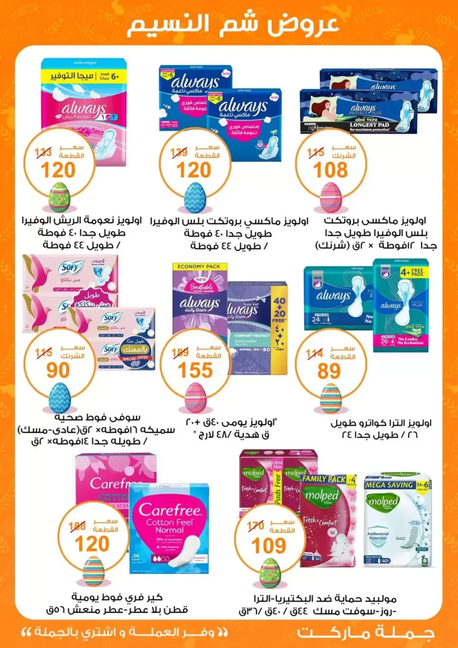 Easter offers at Gomla market, from 8 to 22 April 2026 - Page 31