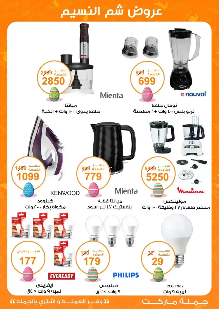 Easter offers at Gomla market, from 8 to 22 April 2026 - Page 42