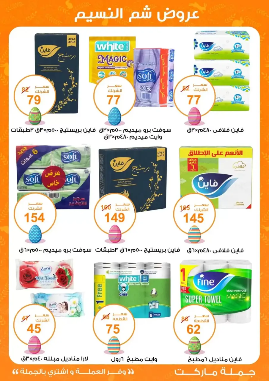 Easter offers at Gomla market, from 8 to 22 April 2026 - Page 29