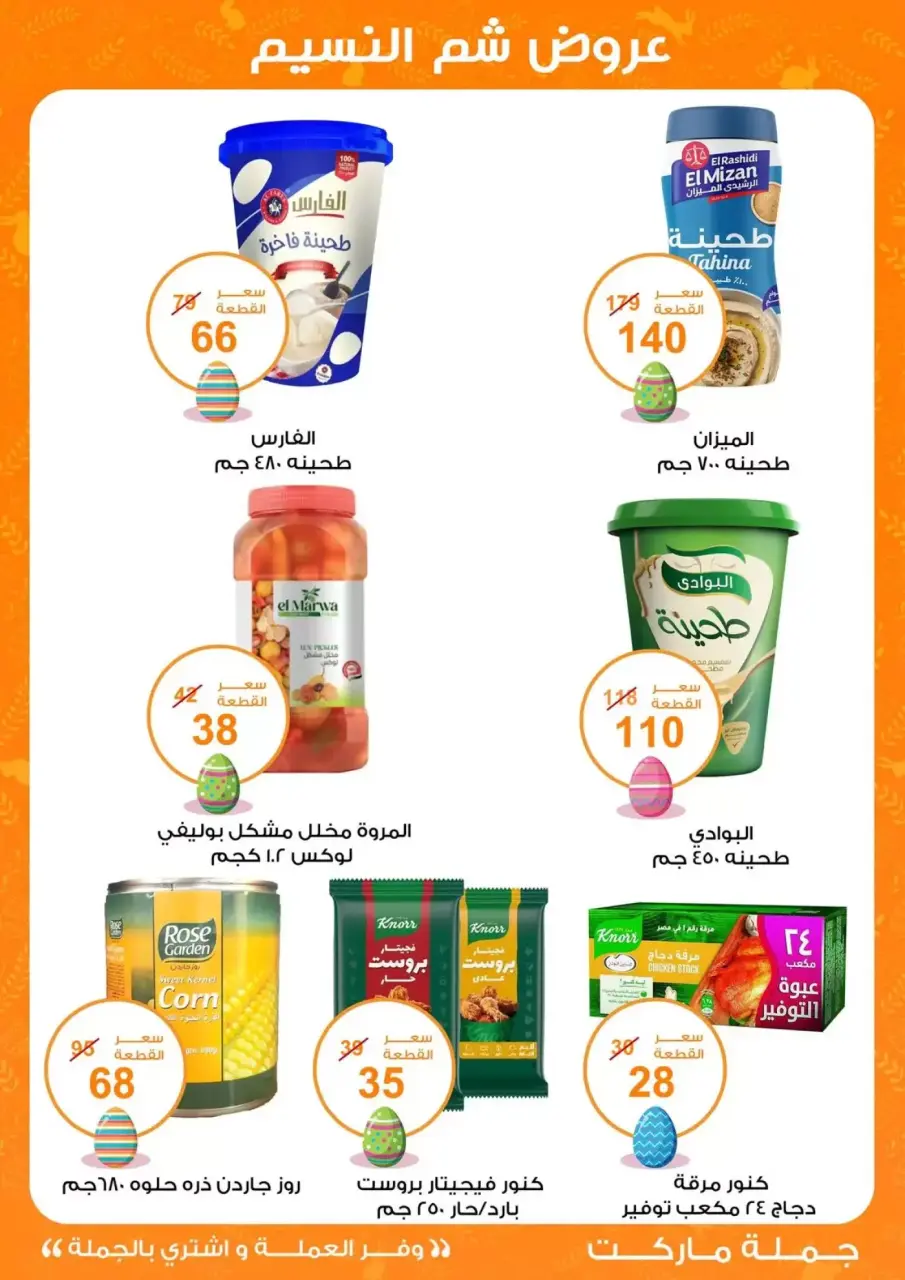 Easter offers at Gomla market, from 8 to 22 April 2026 - Page 10