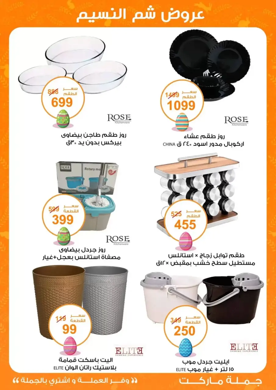 Easter offers at Gomla market, from 8 to 22 April 2026 - Page 40