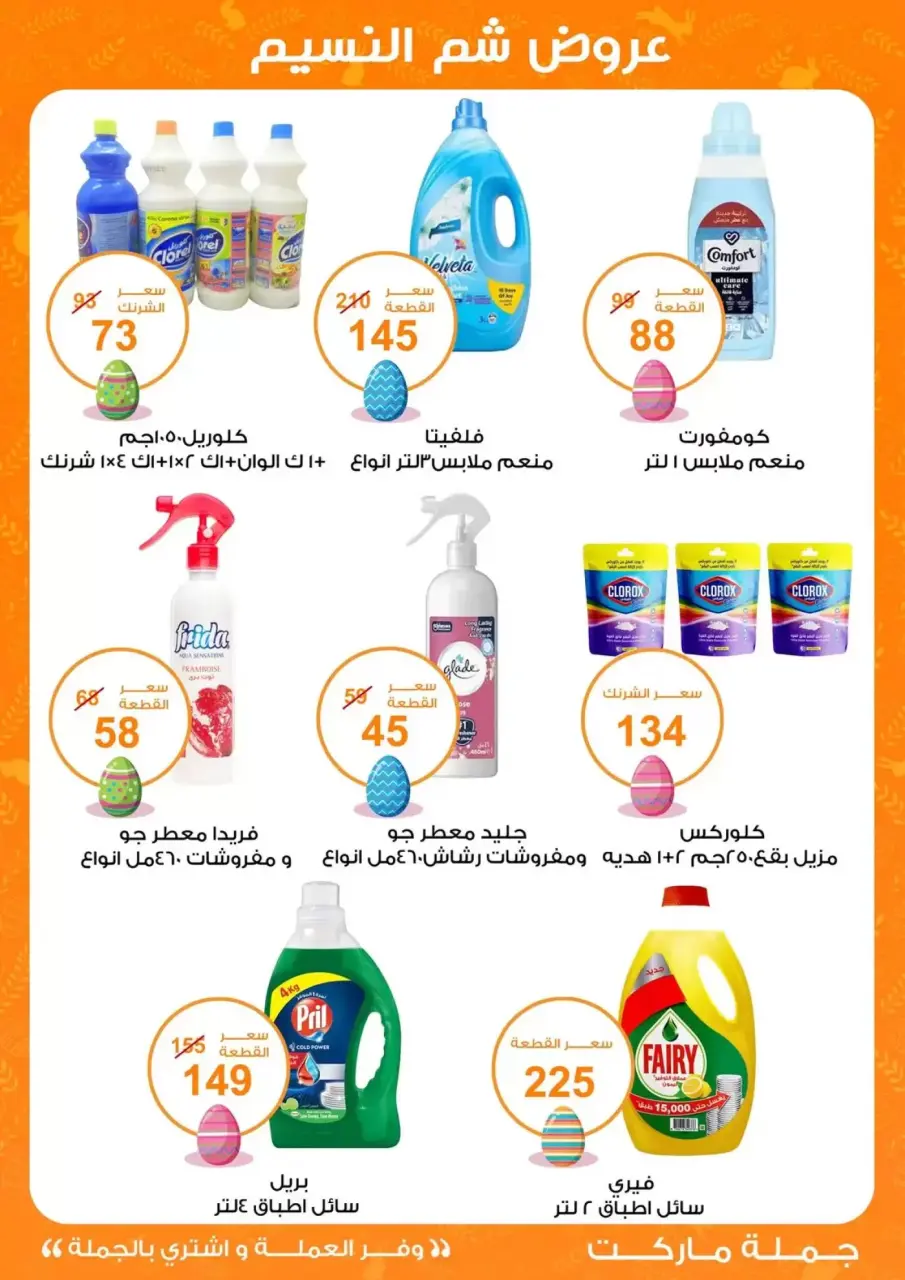 Easter offers at Gomla market, from 8 to 22 April 2026 - Page 24