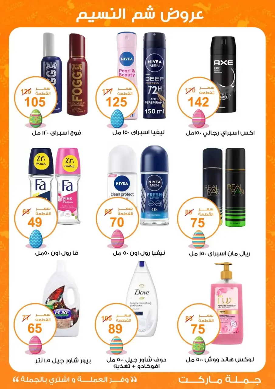 Easter offers at Gomla market, from 8 to 22 April 2026 - Page 27
