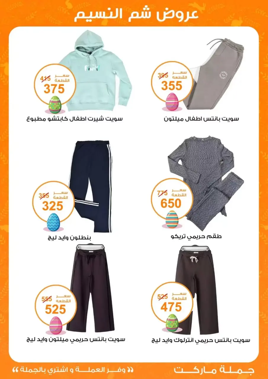 Easter offers at Gomla market, from 8 to 22 April 2026 - Page 36