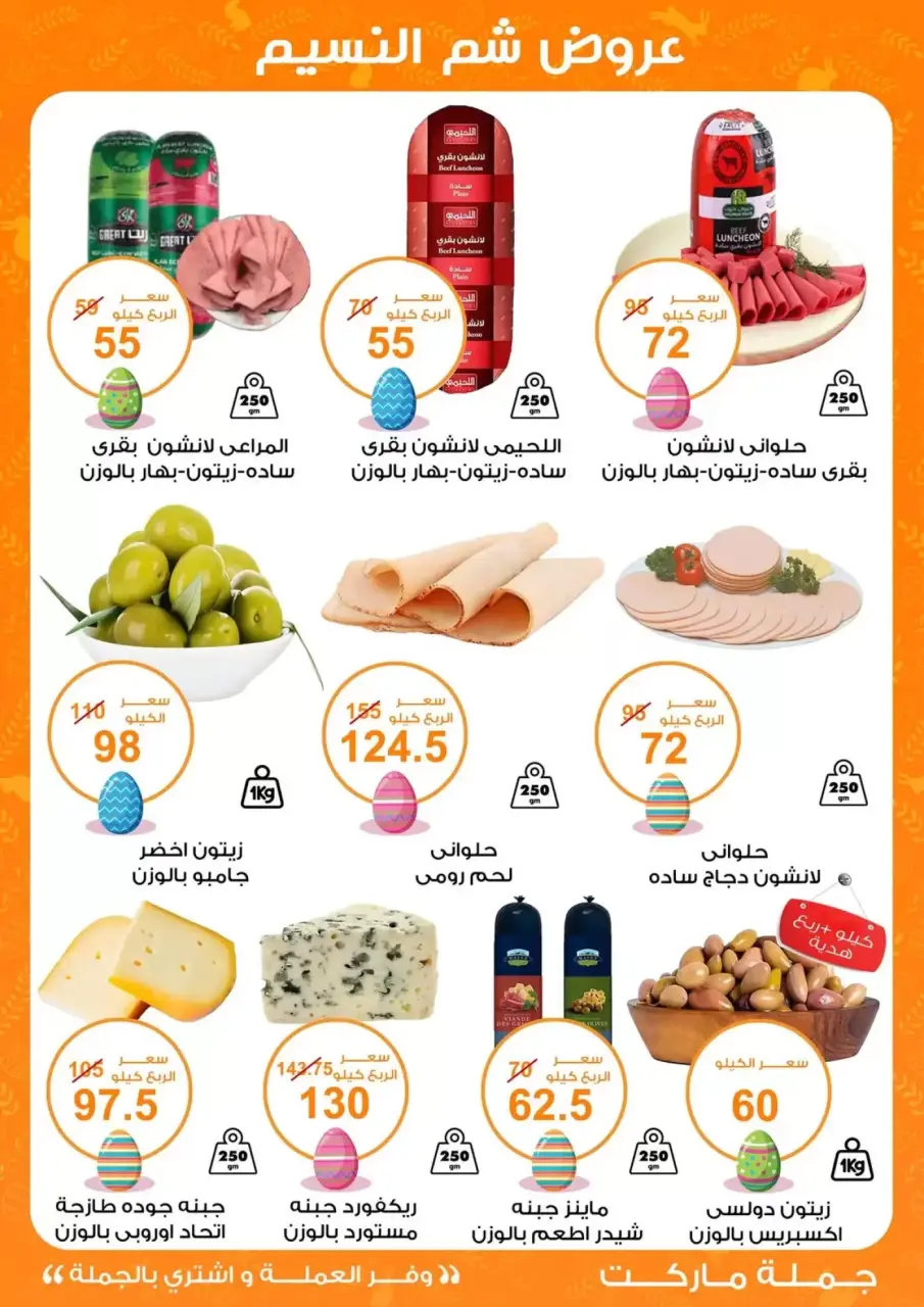 Easter offers at Gomla market, from 8 to 22 April 2026 - Page 5