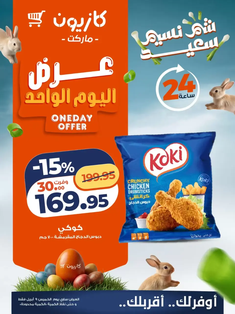 Kazyon Market Egypt offers Thursday 9 April 2026 One day offer - Page 2