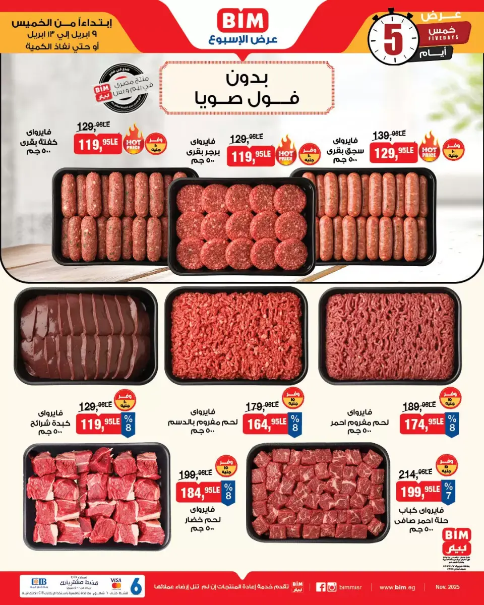 عروض بيم ماركت مصر من ٩ حتى ١٣ أبريل ٢٠٢٦ عروض اللحوم البلدي - صفحة 5