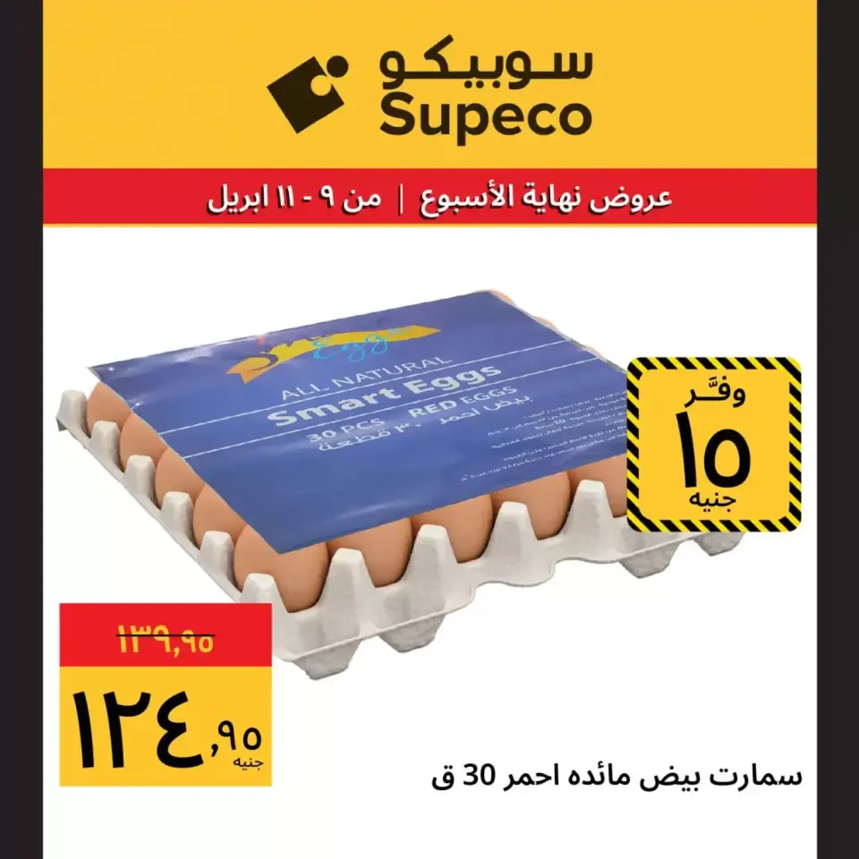 Supeco Egypt offers from 9 to 11 April 2026 Weekend Deals - Page 9