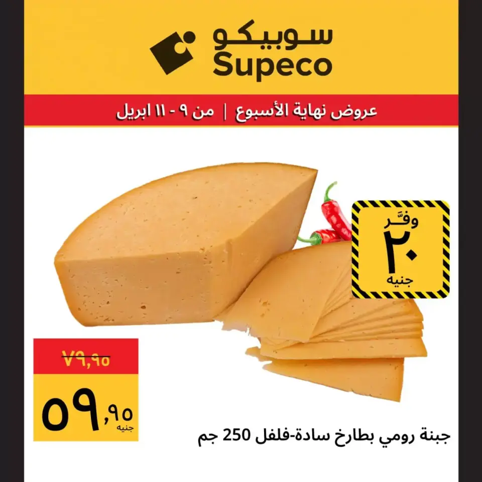 Supeco Egypt offers from 9 to 11 April 2026 Weekend Deals - Page 2