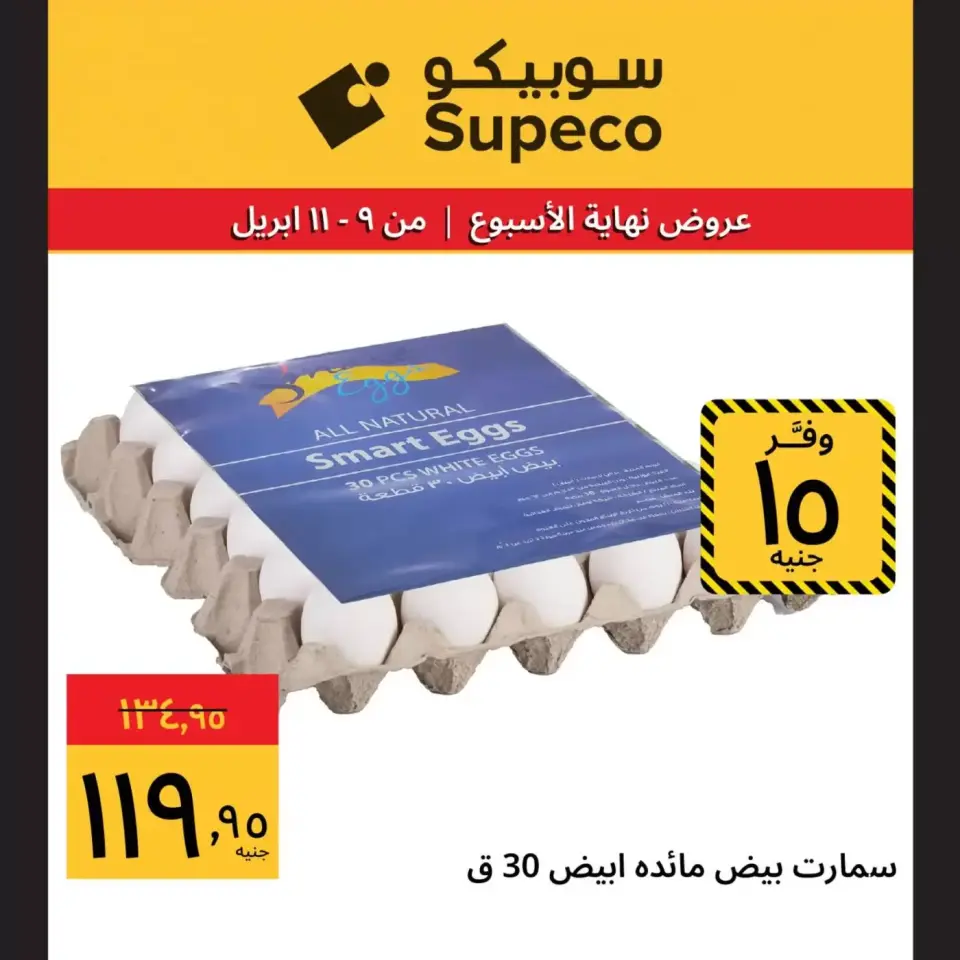 Supeco Egypt offers from 9 to 11 April 2026 Weekend Deals - Page 8