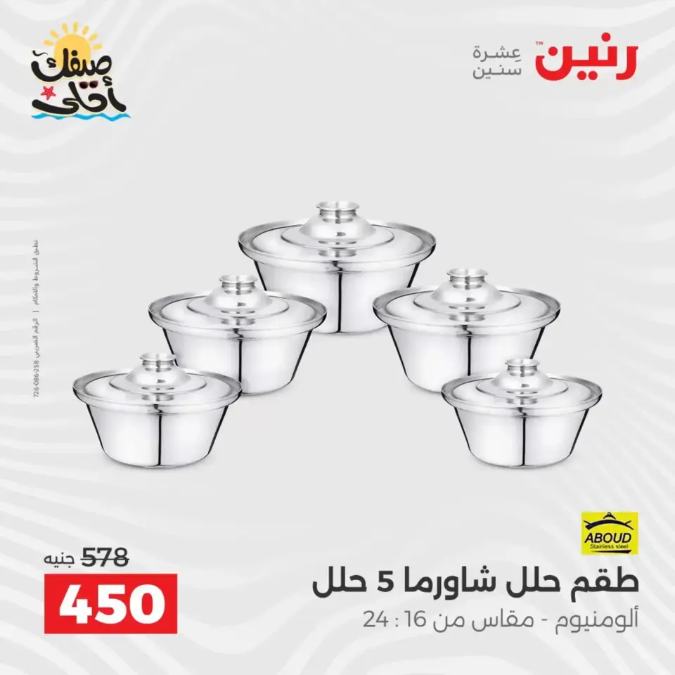 عروض أدوات المطبخ فى رنين من ١٠ حتى ١١ أبريل ٢٠٢٦ - صفحة 6