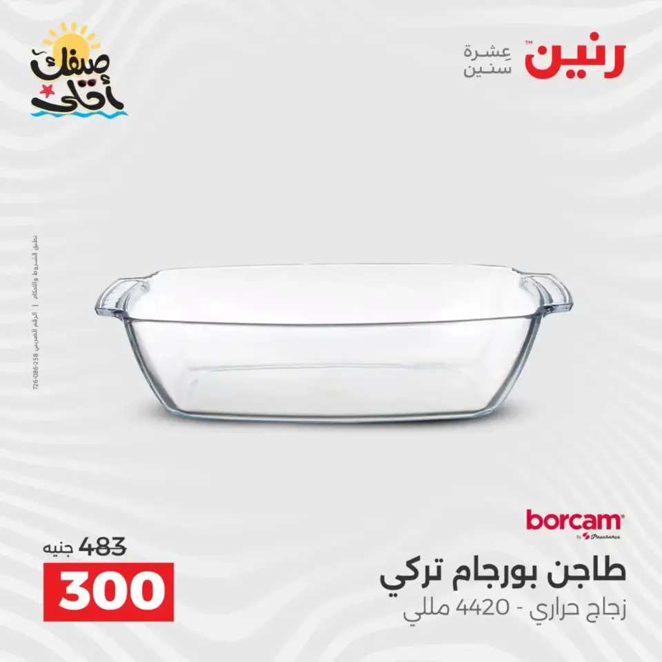 عروض أدوات المطبخ فى رنين من ١٠ حتى ١١ أبريل ٢٠٢٦ - صفحة 16