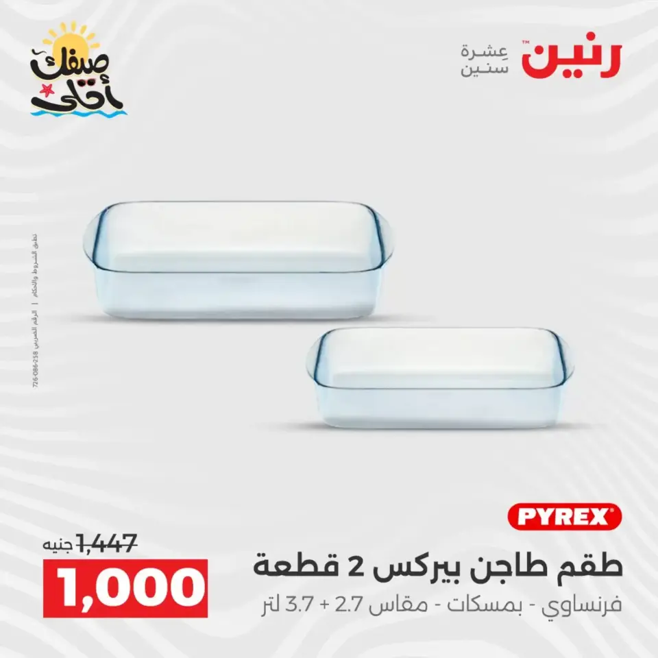 عروض أدوات المطبخ فى رنين من ١٠ حتى ١١ أبريل ٢٠٢٦ - صفحة 14