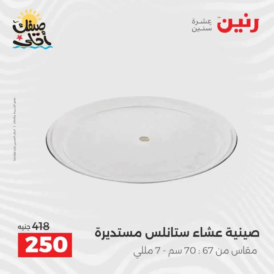 عروض أدوات المطبخ فى رنين من ١٠ حتى ١١ أبريل ٢٠٢٦ - صفحة 17