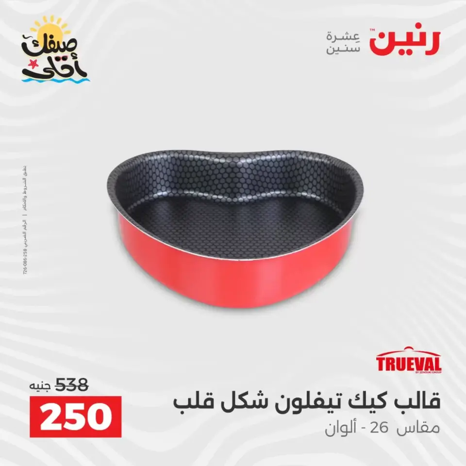 عروض أدوات المطبخ فى رنين من ١٠ حتى ١١ أبريل ٢٠٢٦ - صفحة 12