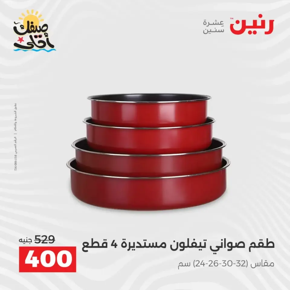 عروض أدوات المطبخ فى رنين من ١٠ حتى ١١ أبريل ٢٠٢٦ - صفحة 9