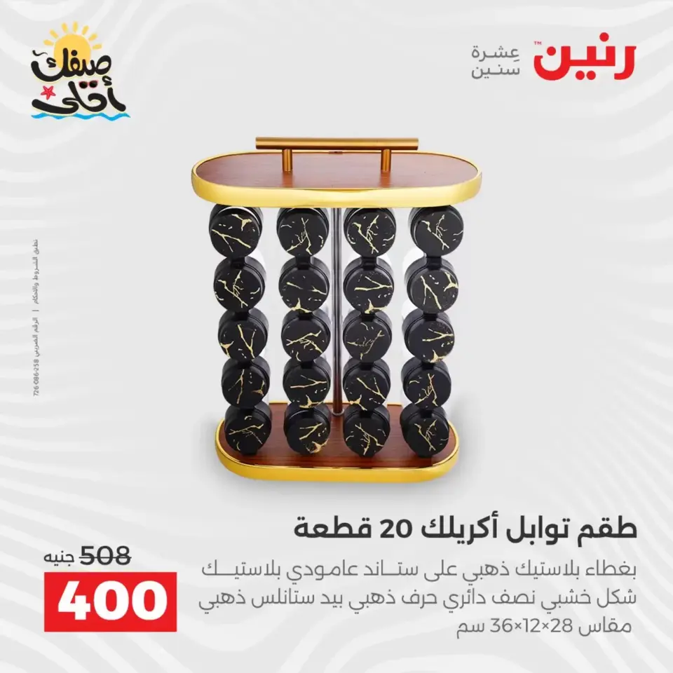 عروض أدوات المطبخ فى رنين من ١٠ حتى ١١ أبريل ٢٠٢٦ - صفحة 46