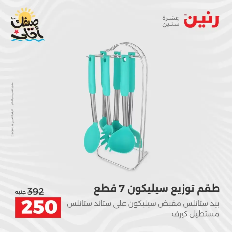 عروض أدوات المطبخ فى رنين من ١٠ حتى ١١ أبريل ٢٠٢٦ - صفحة 58