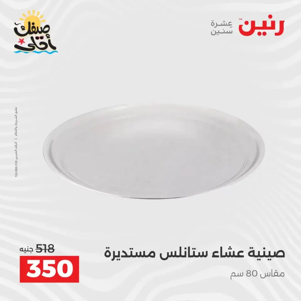 عروض أدوات المطبخ فى رنين من ١٠ حتى ١١ أبريل ٢٠٢٦ - صفحة 18