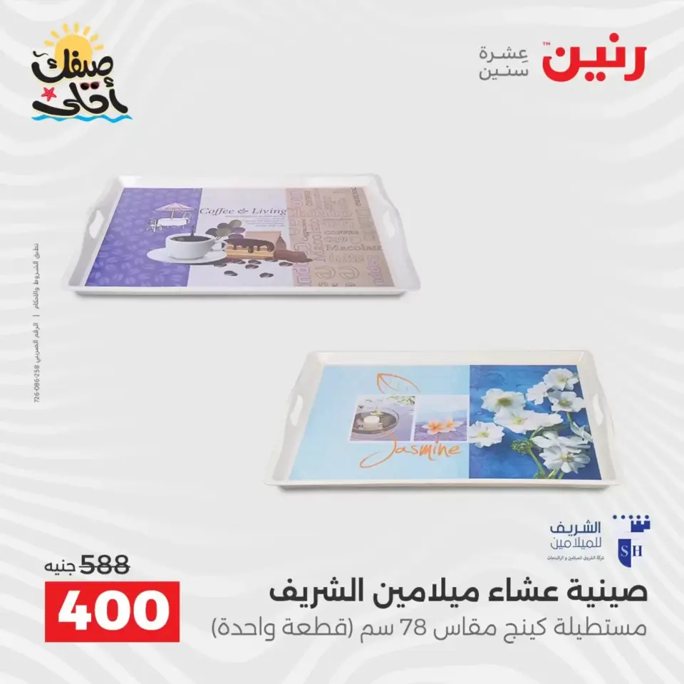 عروض أدوات المطبخ فى رنين من ١٠ حتى ١١ أبريل ٢٠٢٦ - صفحة 22