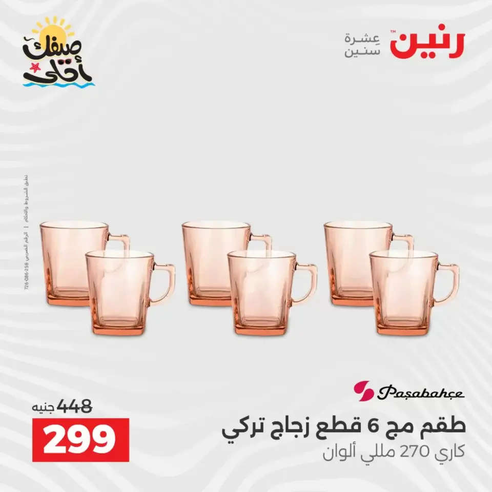 عروض أدوات المطبخ فى رنين من ١٠ حتى ١١ أبريل ٢٠٢٦ - صفحة 35