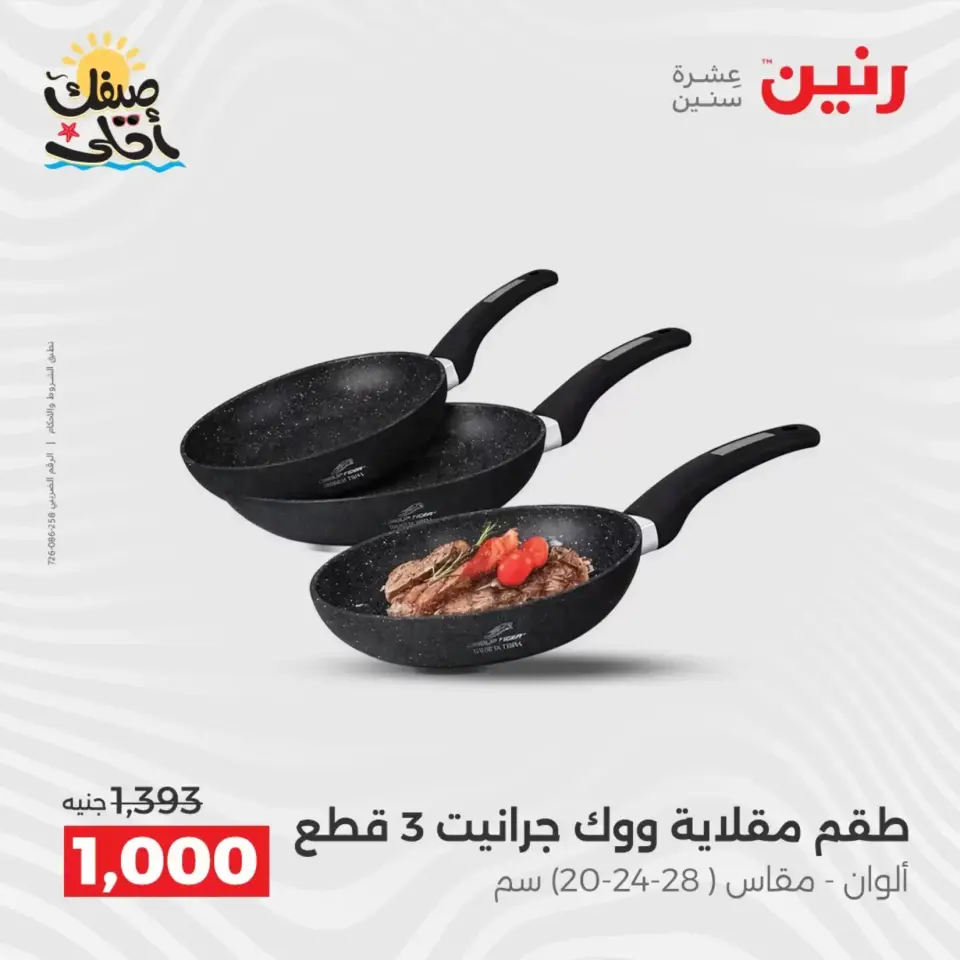 عروض أدوات المطبخ فى رنين من ١٠ حتى ١١ أبريل ٢٠٢٦ - صفحة 11