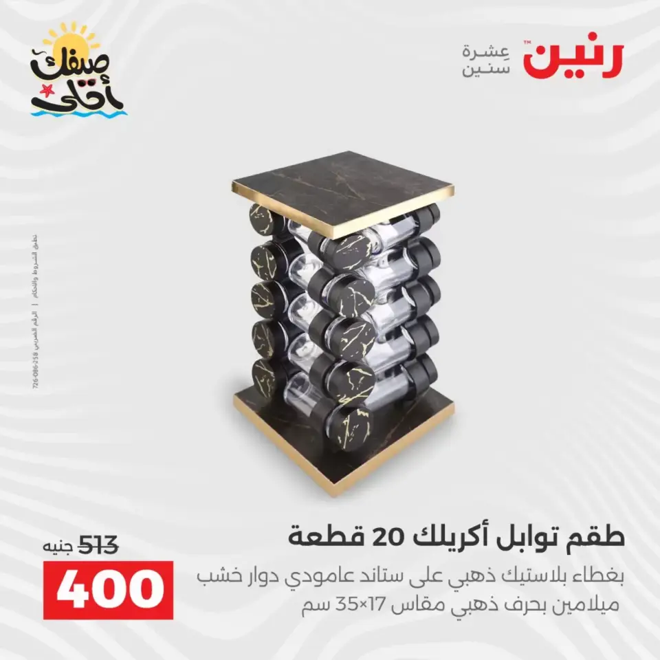 عروض أدوات المطبخ فى رنين من ١٠ حتى ١١ أبريل ٢٠٢٦ - صفحة 48