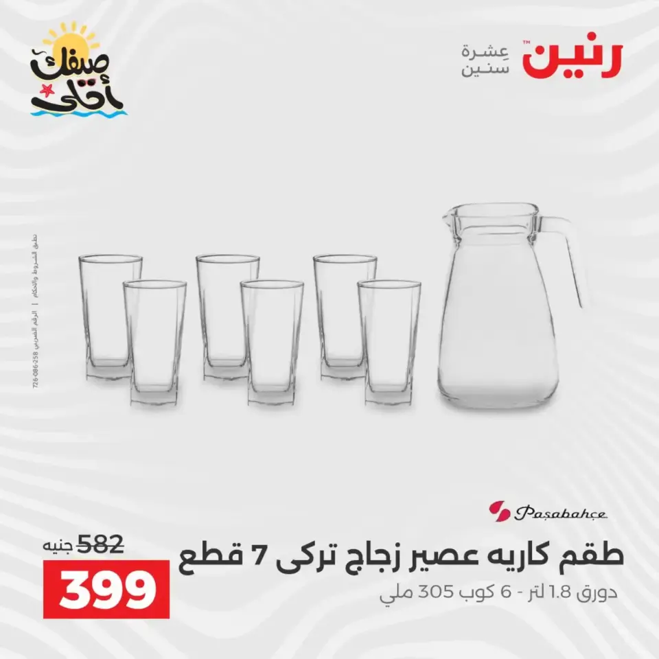 عروض أدوات المطبخ فى رنين من ١٠ حتى ١١ أبريل ٢٠٢٦ - صفحة 32