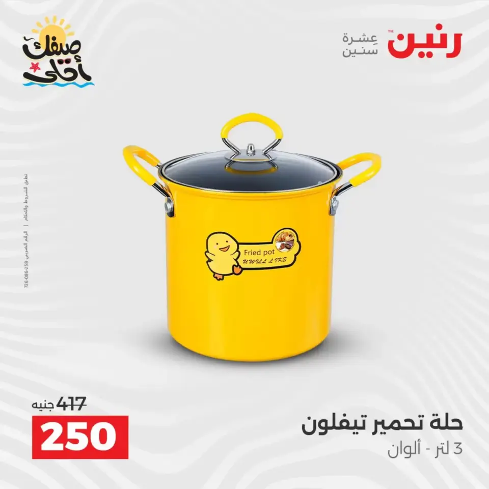 عروض أدوات المطبخ فى رنين من ١٠ حتى ١١ أبريل ٢٠٢٦ - صفحة 51