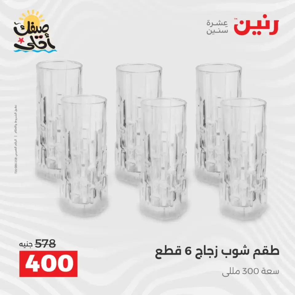 عروض أدوات المطبخ فى رنين من ١٠ حتى ١١ أبريل ٢٠٢٦ - صفحة 26