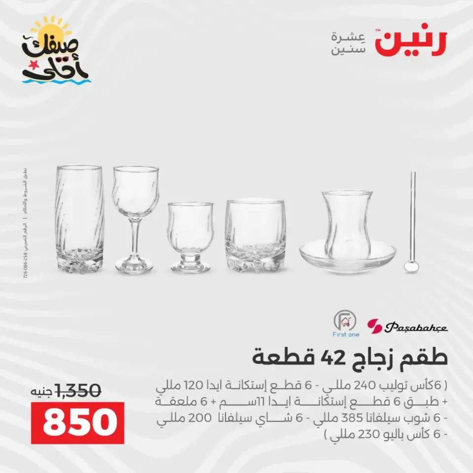 عروض أدوات المطبخ فى رنين من ١٠ حتى ١١ أبريل ٢٠٢٦ - صفحة 42