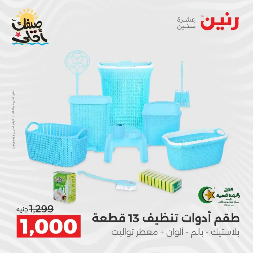 عروض أدوات المطبخ فى رنين من ١٠ حتى ١١ أبريل ٢٠٢٦ - صفحة 5