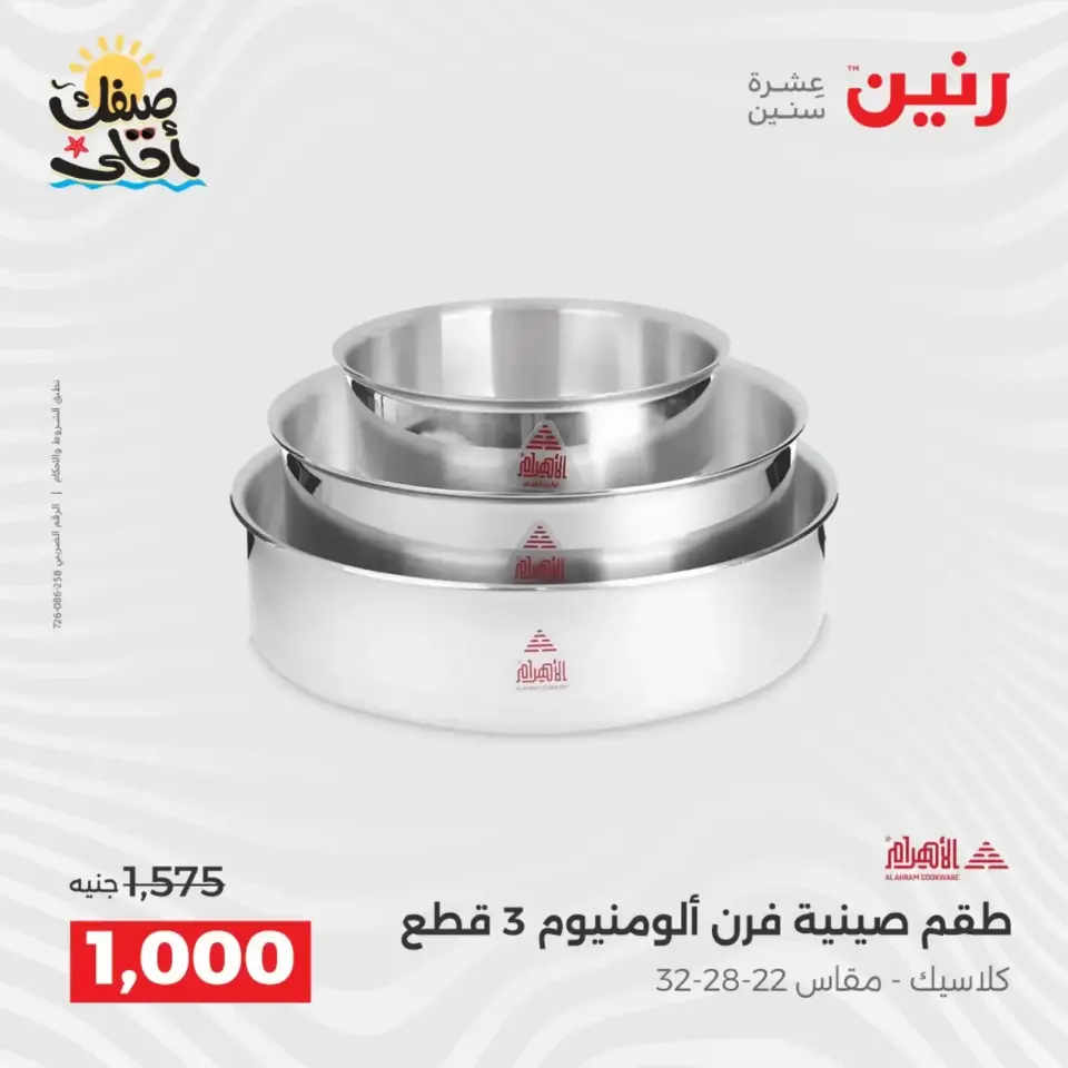 عروض أدوات المطبخ فى رنين من ١٠ حتى ١١ أبريل ٢٠٢٦ - صفحة 7