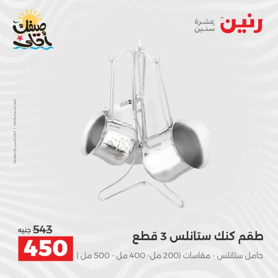 عروض أدوات المطبخ فى رنين من ١٠ حتى ١١ أبريل ٢٠٢٦ - صفحة 13