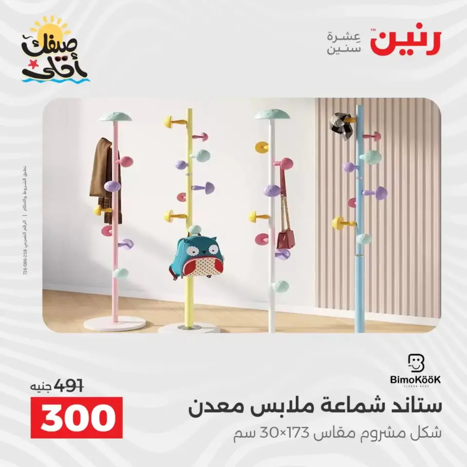عروض أدوات المطبخ فى رنين من ١٠ حتى ١١ أبريل ٢٠٢٦ - صفحة 53