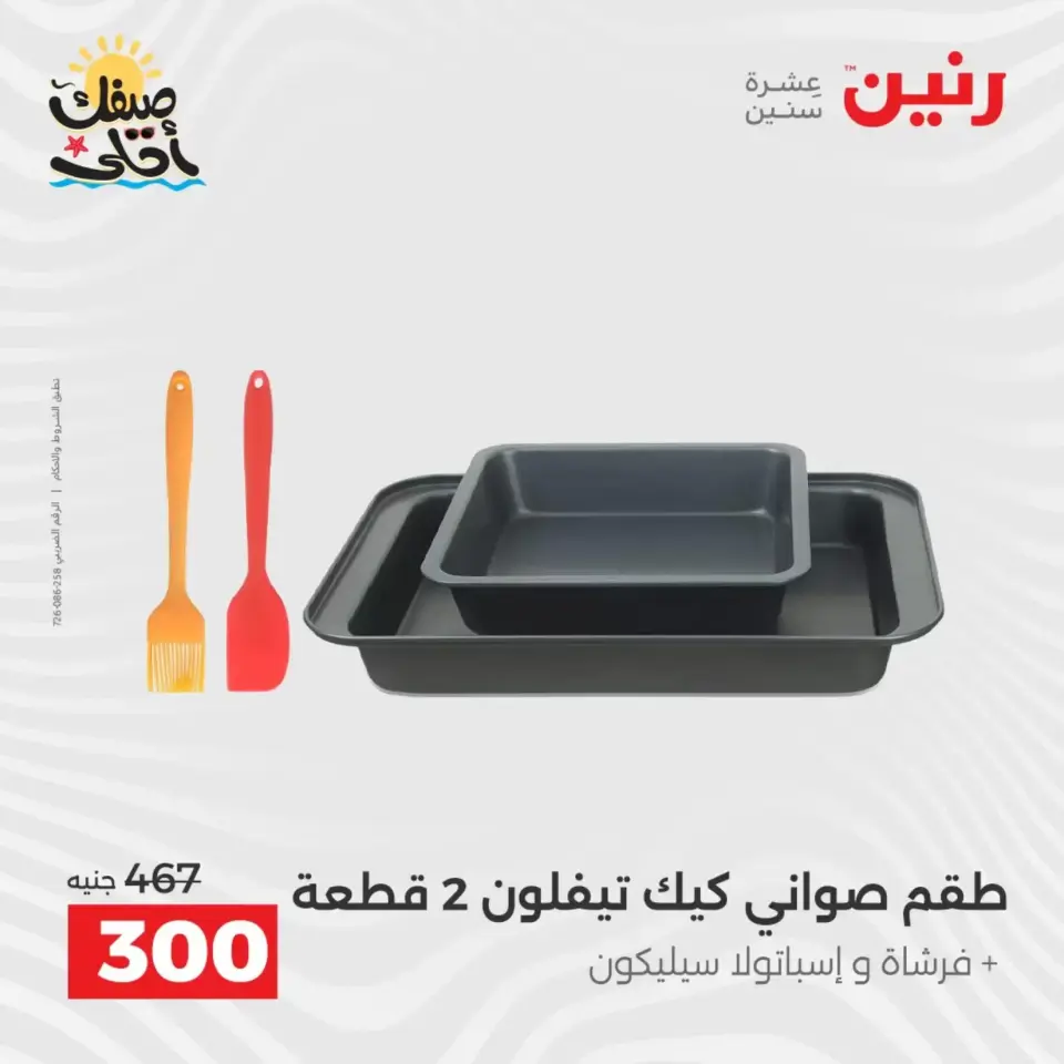 عروض أدوات المطبخ فى رنين من ١٠ حتى ١١ أبريل ٢٠٢٦ - صفحة 8