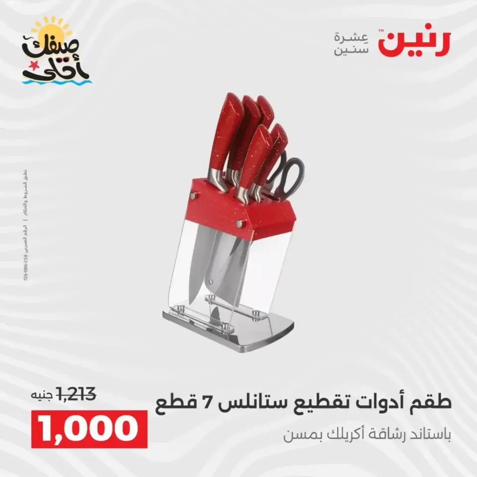 عروض أدوات المطبخ فى رنين من ١٠ حتى ١١ أبريل ٢٠٢٦ - صفحة 59