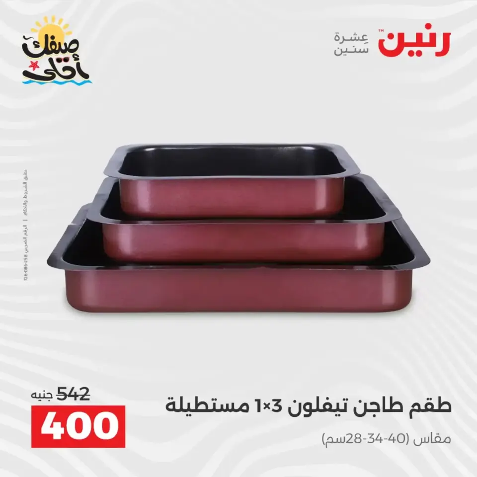 عروض أدوات المطبخ فى رنين من ١٠ حتى ١١ أبريل ٢٠٢٦ - صفحة 10