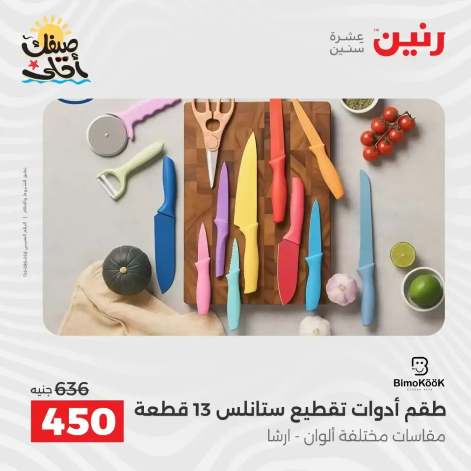 عروض أدوات المطبخ فى رنين من ١٠ حتى ١١ أبريل ٢٠٢٦ - صفحة 52