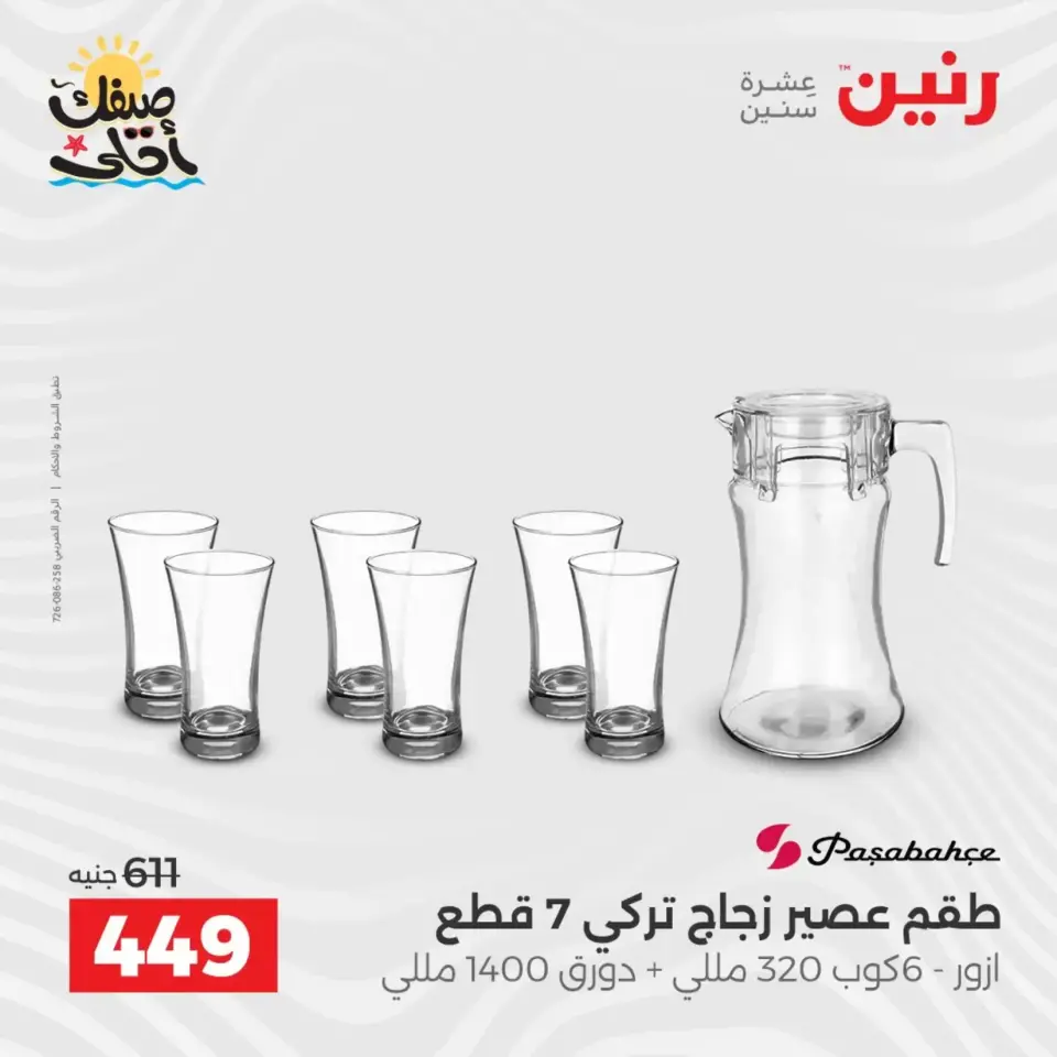 عروض أدوات المطبخ فى رنين من ١٠ حتى ١١ أبريل ٢٠٢٦ - صفحة 34